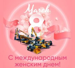 С международным женским днем 8 Марта!